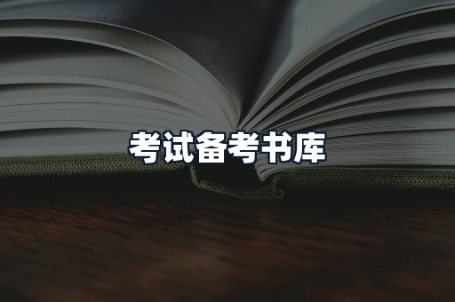 考试备考书库