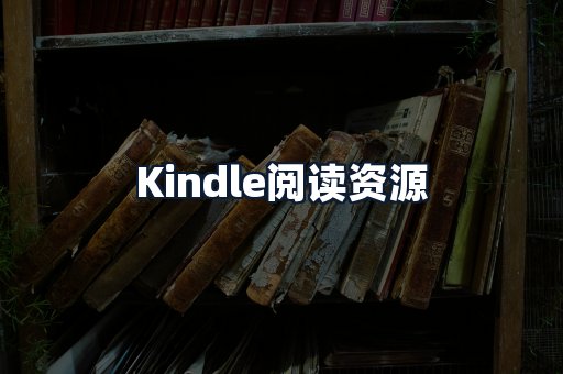 Kindle阅读资源